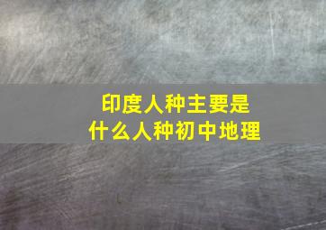 印度人种主要是什么人种初中地理