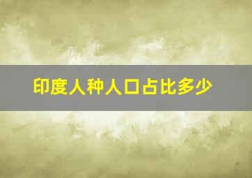 印度人种人口占比多少