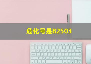 危化号是82503