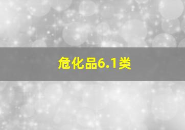 危化品6.1类