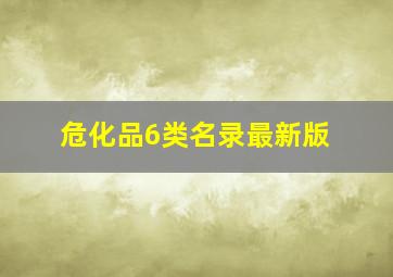 危化品6类名录最新版