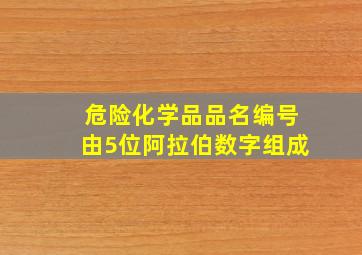 危险化学品品名编号由5位阿拉伯数字组成