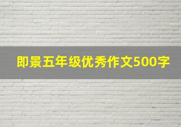 即景五年级优秀作文500字