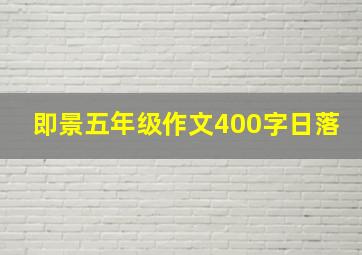 即景五年级作文400字日落