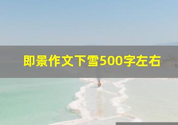 即景作文下雪500字左右