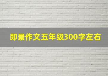 即景作文五年级300字左右