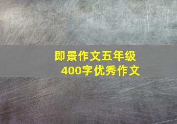 即景作文五年级400字优秀作文