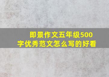 即景作文五年级500字优秀范文怎么写的好看