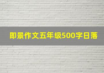 即景作文五年级500字日落