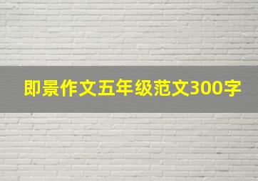 即景作文五年级范文300字