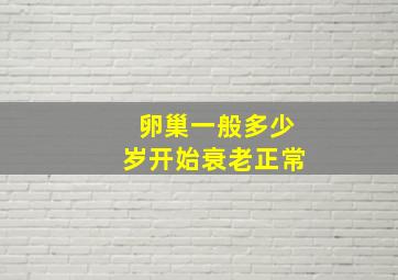 卵巢一般多少岁开始衰老正常