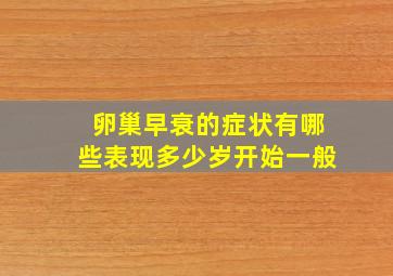 卵巢早衰的症状有哪些表现多少岁开始一般