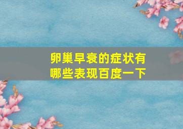 卵巢早衰的症状有哪些表现百度一下