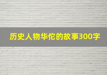 历史人物华佗的故事300字