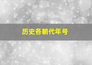 历史各朝代年号