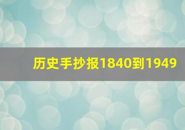 历史手抄报1840到1949