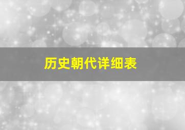 历史朝代详细表