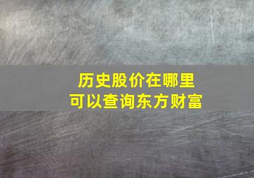 历史股价在哪里可以查询东方财富