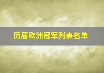 历届欧洲冠军列表名单