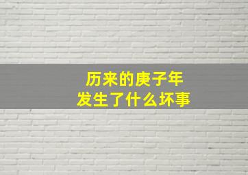 历来的庚子年发生了什么坏事