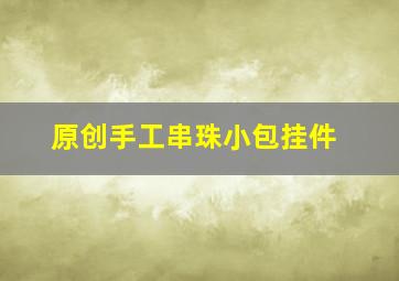 原创手工串珠小包挂件