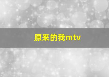 原来的我mtv