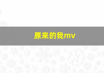 原来的我mv