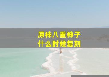 原神八重神子什么时候复刻