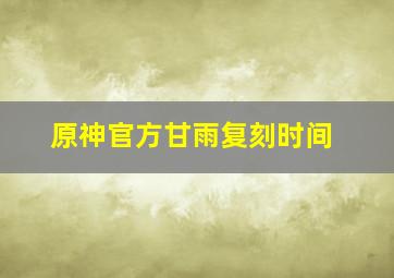 原神官方甘雨复刻时间