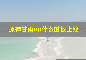 原神甘雨up什么时候上线