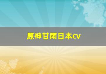 原神甘雨日本cv