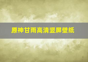 原神甘雨高清竖屏壁纸