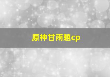 原神甘雨魈cp