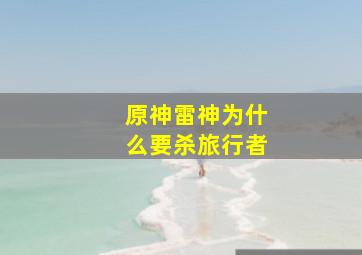 原神雷神为什么要杀旅行者