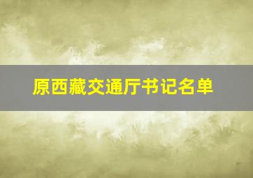 原西藏交通厅书记名单