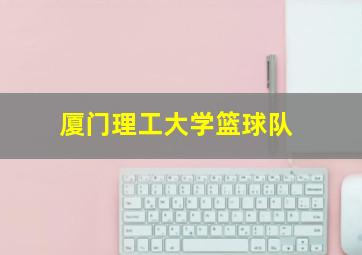 厦门理工大学篮球队