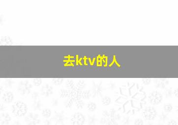 去ktv的人