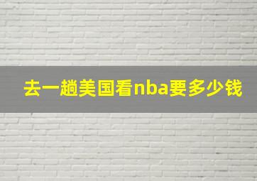 去一趟美国看nba要多少钱