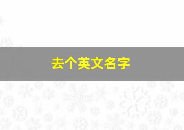 去个英文名字