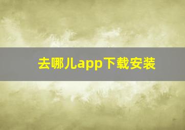 去哪儿app下载安装