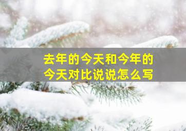 去年的今天和今年的今天对比说说怎么写