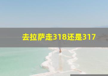 去拉萨走318还是317