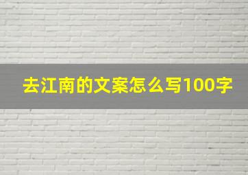 去江南的文案怎么写100字