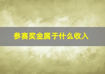 参赛奖金属于什么收入