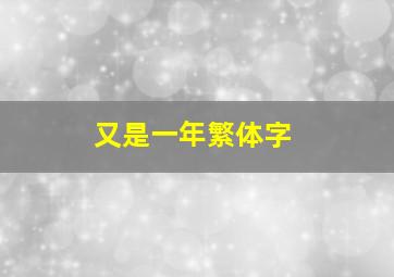 又是一年繁体字