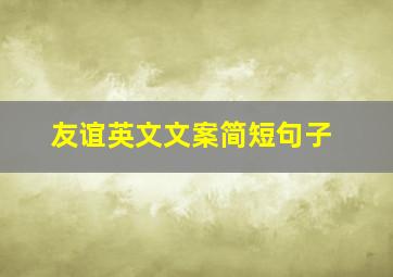 友谊英文文案简短句子