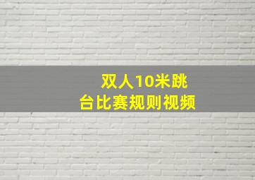 双人10米跳台比赛规则视频