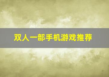 双人一部手机游戏推荐