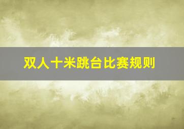 双人十米跳台比赛规则