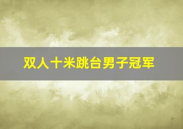 双人十米跳台男子冠军